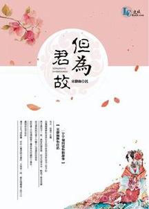 但為君故最新章節(jié),但為君故小說下載 宋徽雨 古代言情