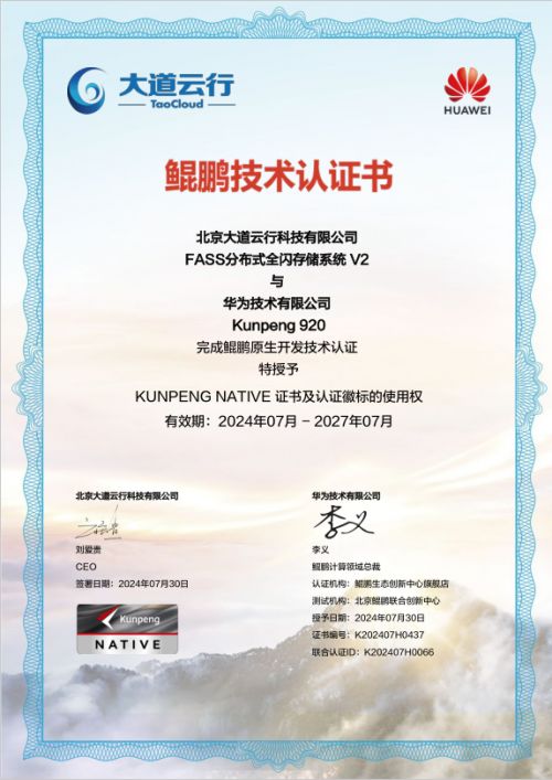 大道云行全閃FASS全閃存系統(tǒng) 鯤鵬原生賦能，加速企業(yè)數(shù)字化轉(zhuǎn)型